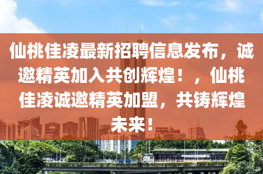 仙桃佳凌最新招聘信液壓動力機(jī)械,元件制造息發(fā)布，誠邀精英加入共創(chuàng)輝煌！，仙桃佳凌誠邀精英加盟，共鑄輝煌未來！