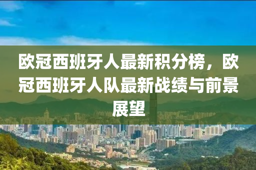 歐冠西班牙人最新積分榜，歐冠西班牙人隊最新戰(zhàn)績與前景展望