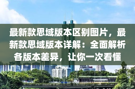 最新款思域版本區(qū)別圖片，最新款思域版本詳解：全面解析各版本差異，讓你一次看懂液壓動(dòng)力機(jī)械,元件制造