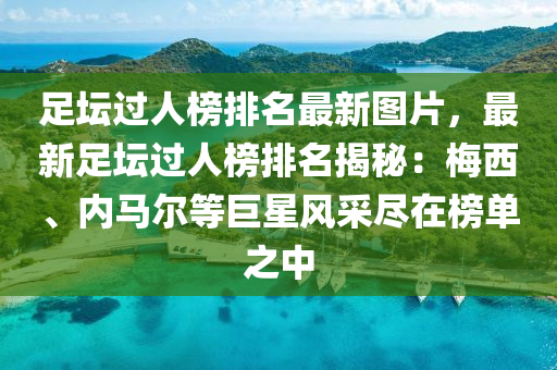 足壇過人榜排名最新圖片，最新足壇過人榜排名揭秘：梅西、內(nèi)馬爾等巨星風(fēng)采盡在榜單液壓動(dòng)力機(jī)械,元件制造之中