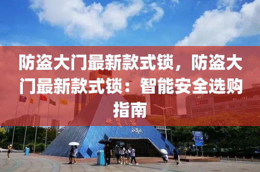 防盜大液壓動力機械,元件制造門最新款式鎖，防盜大門最新款式鎖：智能安全選購指南