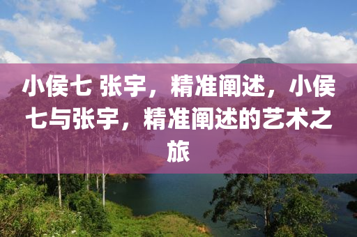 小侯七 張宇，精準闡述，小侯七與張宇，精準闡述的藝術之旅