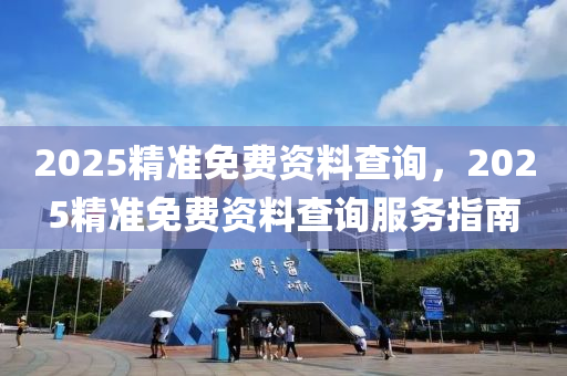 2025精準(zhǔn)免費(fèi)資料查詢液壓動力機(jī)械,元件制造，2025精準(zhǔn)免費(fèi)資料查詢服務(wù)指南