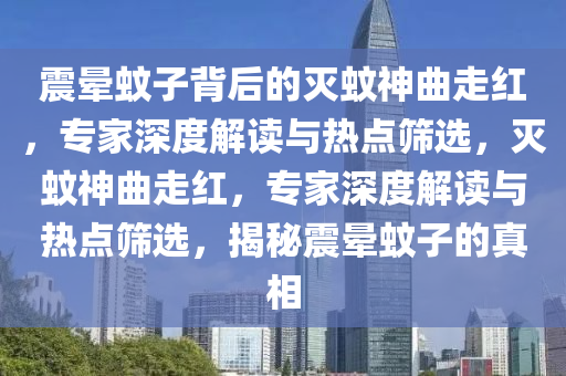 震暈蚊子背后的滅蚊神曲走紅，專家深度解讀與熱點篩選，滅蚊神曲走紅，專家深度解讀與熱點篩選，揭秘震暈蚊子的真相液壓動力機械,元件制造