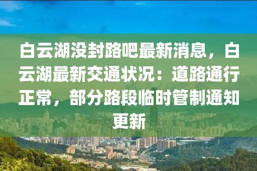 白云湖沒封路吧最新消息，白云湖最新交通狀況液壓動力機械,元件制造：道路通行正常，部分路段臨時管制通知更新