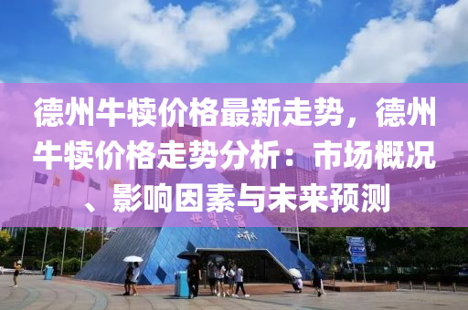 德州牛犢價格最新走勢，德州牛犢價格走勢分析：市場概況、影響因素與未來預(yù)測