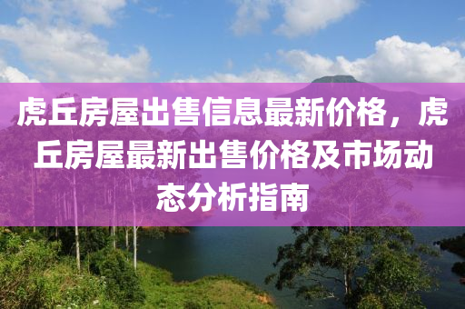 虎丘房屋出售信息最新價格，虎丘房屋最新出售價格及市場動態(tài)分析指南