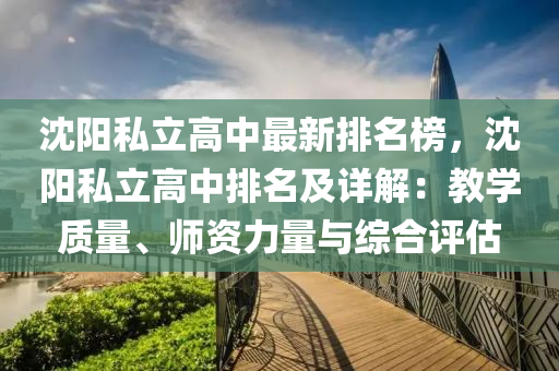 沈陽私立高中最新排名榜，沈陽私立高中排名及詳解：教學(xué)質(zhì)量、師資力量與綜合評估液壓動力機械,元件制造