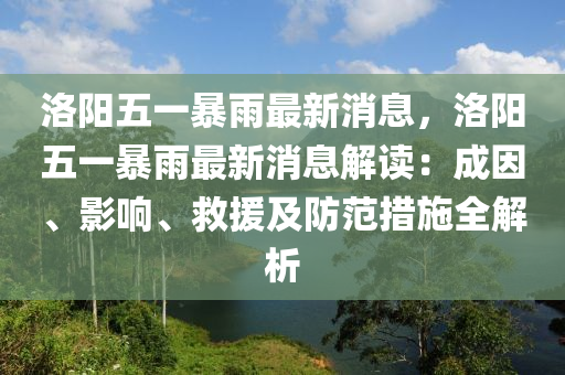 洛陽五一暴雨最新消息，洛陽五一暴雨最新消息解讀：成因、影響、救援及防范措施全解析液壓動力機(jī)械,元件制造