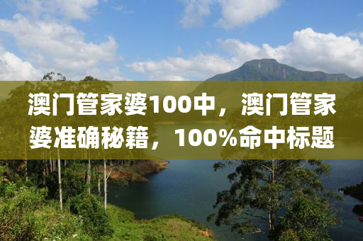 澳門管家婆100中，澳門管家婆準(zhǔn)確液壓動(dòng)力機(jī)械,元件制造秘籍，100%命中標(biāo)題