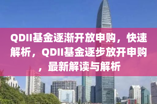 QDII基金逐漸開放申購，快液壓動(dòng)力機(jī)械,元件制造速解析，QDII基金逐步放開申購，最新解讀與解析