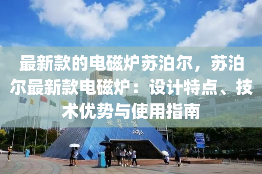 最新款的電磁爐蘇泊爾，蘇泊爾最新款電磁爐：設計特點、技術優(yōu)勢與使用指南