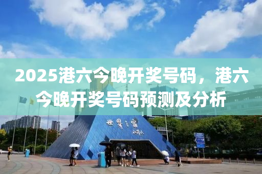 2025港六今晚開獎號碼，港六今晚開獎號碼預(yù)測及分析液壓動力機械,元件制造