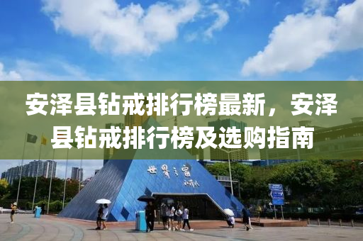 安澤縣鉆戒排行榜最新，安澤縣鉆戒排行榜及選購指液壓動力機械,元件制造南