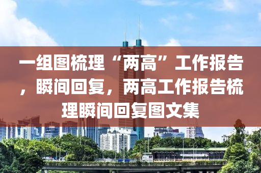 一組圖梳理“兩高”工作報告，瞬間回復(fù)，兩高工作報告梳理瞬間回復(fù)圖文集