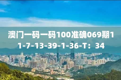 澳門一碼一碼100準(zhǔn)確069期11-7-13-39-1-36-T：34液壓動(dòng)力機(jī)械,元件制造