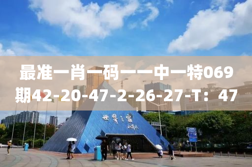 最準(zhǔn)一肖一碼一一中一特069期42-20-47-2-26-27-T：47液壓動(dòng)力機(jī)械,元件制造