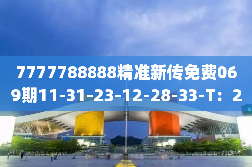 7777788888精準新傳免費069期11-31-23-12-28-33-T：20