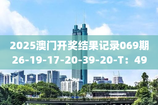 2025澳門開獎結(jié)果記錄069期26-19-17-20-39-20-T：49