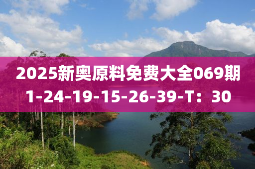 2025新奧原料免費(fèi)大全069期1-24-1液壓動(dòng)力機(jī)械,元件制造9-15-26-39-T：30