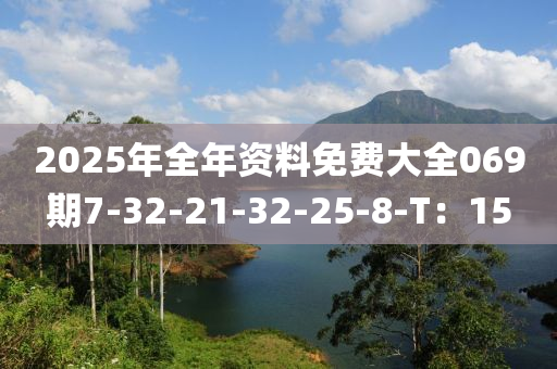 2025年全年資料免費(fèi)大全069期7-32-21-32-25-8-T：15