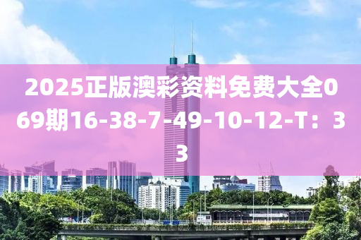 2025正版澳彩資料免費(fèi)大全069期16-38-7-49-10-12-T：33液壓動(dòng)力機(jī)械,元件制造