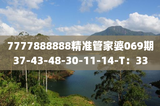 7777888888精準(zhǔn)管家婆069期37-43-48-30-11-14-T：33