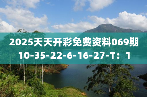 2025天天開彩免費(fèi)資料069期10-35-22-6-16-27-T：1