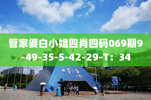 管家婆白小姐四肖四碼069期9-49-35-5-42-29-T：34