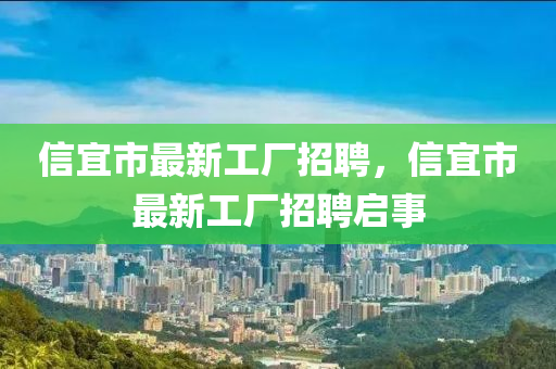 信宜市最新工廠招聘，信宜市最新工廠招聘啟事液壓動(dòng)力機(jī)械,元件制造