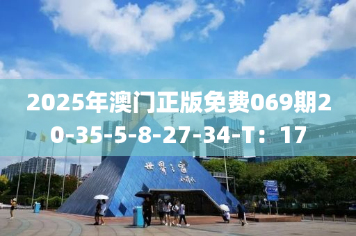 2025年澳門正版免費069期20-35-5-8-27-34-液壓動力機械,元件制造T：17