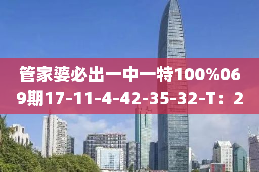 管家婆必出一中一特100%069期17-11-4-42-35-32-T：20