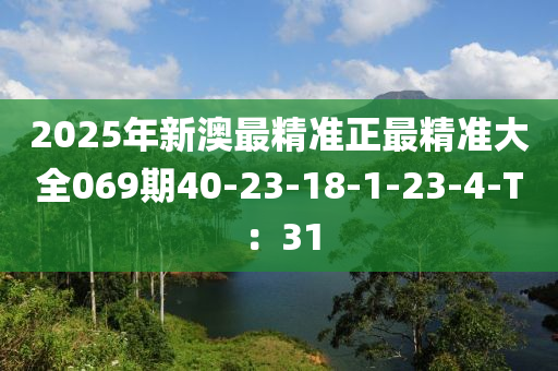 2025年新澳最精準(zhǔn)正最精準(zhǔn)大全069期40-23-18-1-23-4-T：31液壓動(dòng)力機(jī)械,元件制造