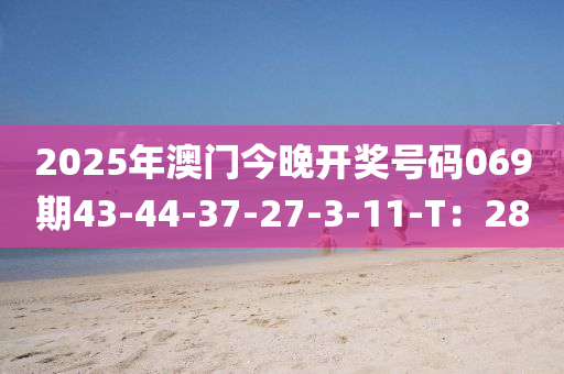 2025年澳門今晚開獎(jiǎng)號(hào)碼069期43-44-37-27-3-11-T：28液壓動(dòng)力機(jī)械,元件制造