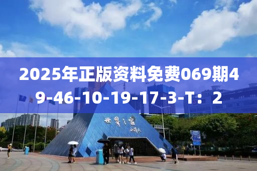 2025年正版資料免費(fèi)069期49-46-10-19-17-3-T：2