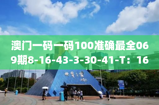 澳門一碼一碼100準確最全液壓動力機械,元件制造069期8-16-43-3-30-41-T：16