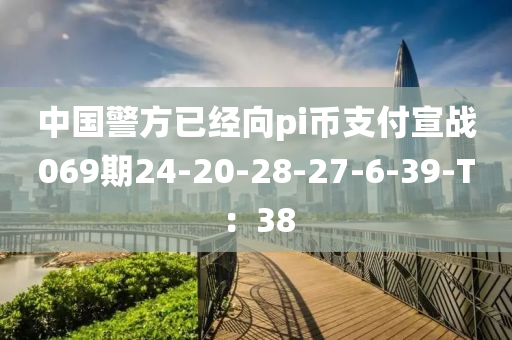 中國警方已經(jīng)向pi幣支付宣戰(zhàn)069期24-20-28-27-6-39-T：38