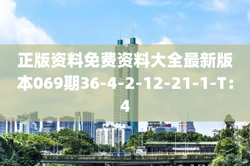 正版資料免費(fèi)資料大全最新版本069期36-4-2-12-21-1-T：4