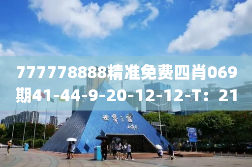 777778888精準(zhǔn)免費(fèi)四肖069期41-44-9-20-12-12-T：21