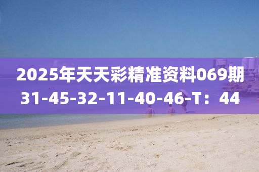 2025年天天彩精準(zhǔn)資料069期31-液壓動(dòng)力機(jī)械,元件制造45-32-11-40-46-T：44