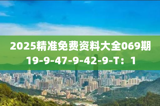 2025精準免費資料大全069期19-9-47-9-42-9-T：液壓動力機械,元件制造1