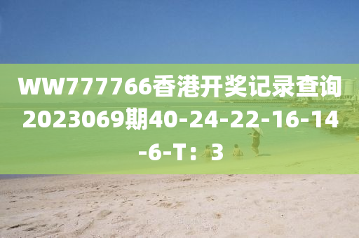 WW777766香港開(kāi)獎(jiǎng)記錄查詢2023069期40-2液壓動(dòng)力機(jī)械,元件制造4-22-16-14-6-T：3