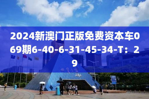 2024新澳門正版免費(fèi)資本車069期6-40-6-31-45-34-T：29液壓動(dòng)力機(jī)械,元件制造