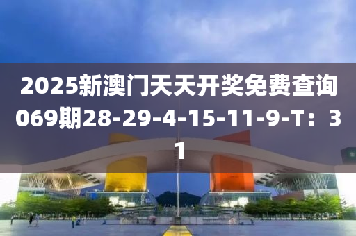 2025新澳門天天開獎液壓動力機(jī)械,元件制造免費(fèi)查詢069期28-29-4-15-11-9-T：31