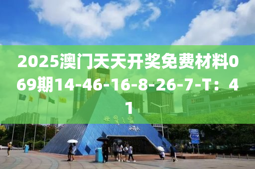 2025澳門天天開獎(jiǎng)免費(fèi)材料069期14-46-16-8-26-7-T：41