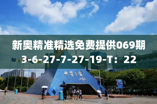 新奧精準精選免費提供069期3-6-27-7-27-19-T：22液壓動力機械,元件制造