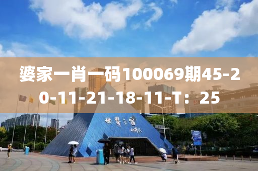 婆家一肖一碼100069期45-20-11-21-18-11-T：25