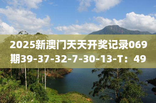 2025新澳門天天開獎記錄069期39-37-32-7-30-13-T：49