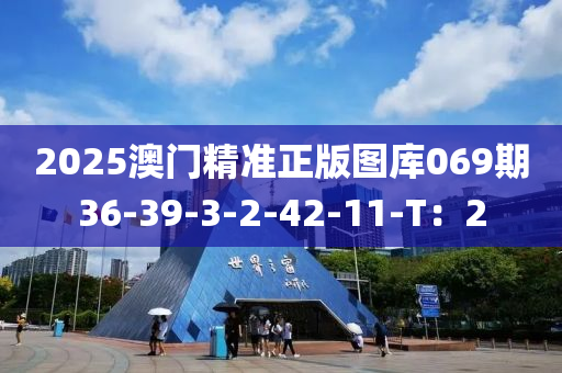 2025澳門精準(zhǔn)正版圖庫069期36-39-3-2-42-11-T：液壓動力機(jī)械,元件制造2