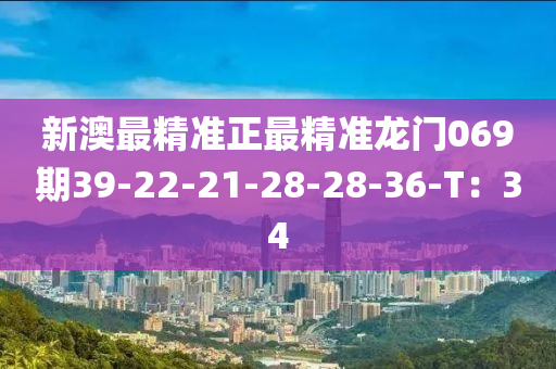 新澳最精準正最精準龍門069期39液壓動力機械,元件制造-22-21-28-28-36-T：34